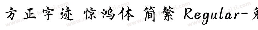 方正字迹 惊鸿体 简繁 Regular字体转换